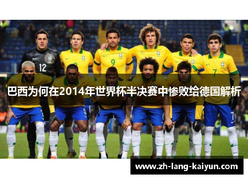 巴西为何在2014年世界杯半决赛中惨败给德国解析