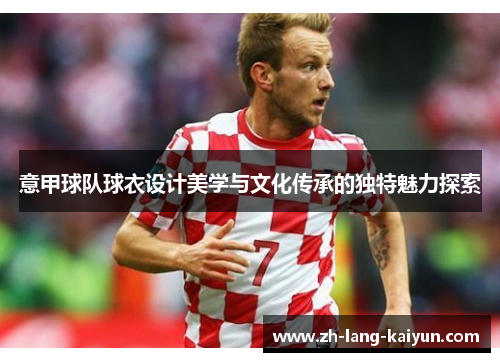 意甲球队球衣设计美学与文化传承的独特魅力探索