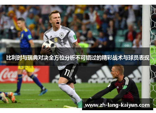 比利时与瑞典对决全方位分析不可错过的精彩战术与球员表现