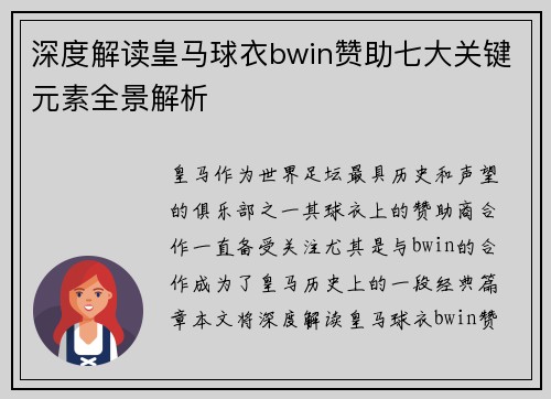 深度解读皇马球衣bwin赞助七大关键元素全景解析
