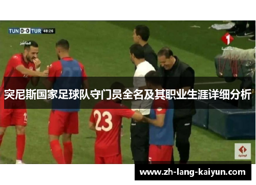 突尼斯国家足球队守门员全名及其职业生涯详细分析