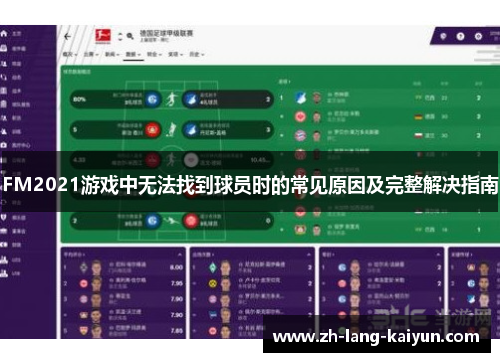 FM2021游戏中无法找到球员时的常见原因及完整解决指南
