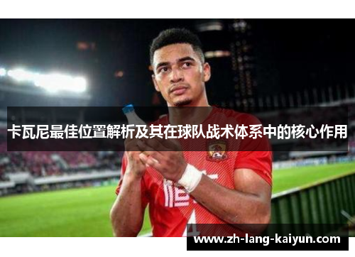 卡瓦尼最佳位置解析及其在球队战术体系中的核心作用