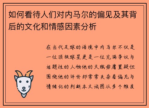 如何看待人们对内马尔的偏见及其背后的文化和情感因素分析