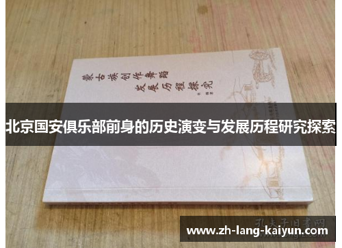 北京国安俱乐部前身的历史演变与发展历程研究探索