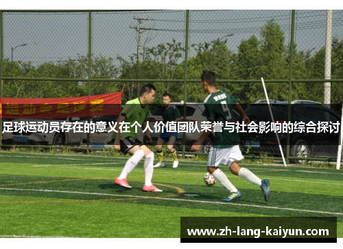 足球运动员存在的意义在个人价值团队荣誉与社会影响的综合探讨