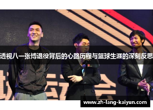 透视八一张博退役背后的心路历程与篮球生涯的深刻反思