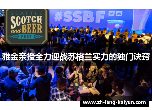 雅金亲授全力迎战苏格兰实力的独门诀窍