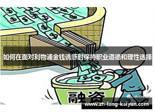 如何在面对利物浦金钱诱惑时保持职业道德和理性选择