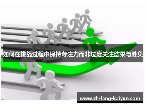 如何在挑战过程中保持专注力而非过度关注结果与胜负
