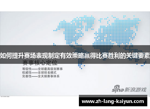 如何提升赛场表现制定有效策略赢得比赛胜利的关键要素