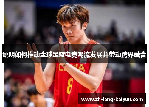 姚明如何推动全球足篮电竞潮流发展并带动跨界融合