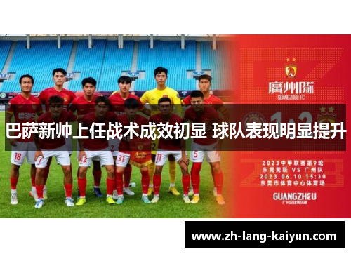 巴萨新帅上任战术成效初显 球队表现明显提升