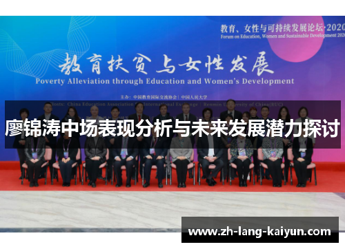 廖锦涛中场表现分析与未来发展潜力探讨