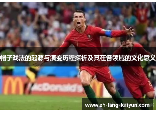 帽子戏法的起源与演变历程探析及其在各领域的文化意义