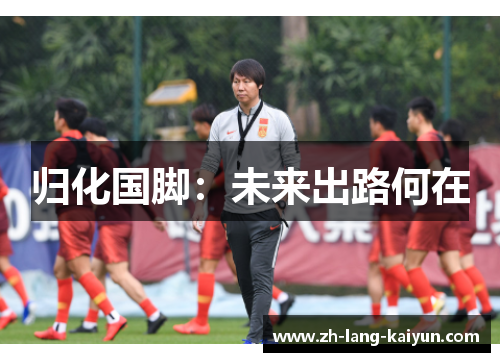 归化国脚：未来出路何在