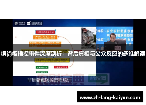 德尚被指控事件深度剖析：背后真相与公众反应的多维解读