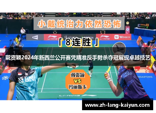 戴资颖2024年新西兰公开赛凭精准反手劈杀夺冠展现卓越技艺