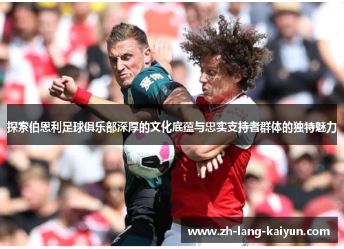探索伯恩利足球俱乐部深厚的文化底蕴与忠实支持者群体的独特魅力