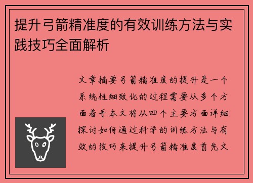 提升弓箭精准度的有效训练方法与实践技巧全面解析