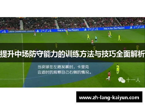 提升中场防守能力的训练方法与技巧全面解析