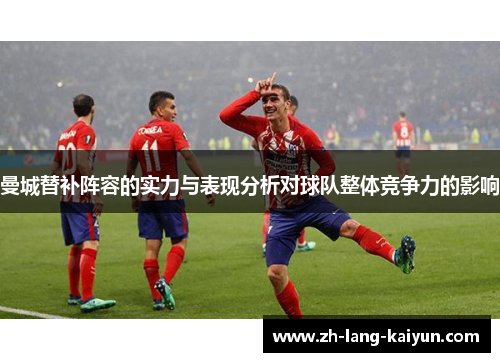 曼城替补阵容的实力与表现分析对球队整体竞争力的影响