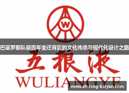 巴塞罗那队徽百年变迁背后的文化传承与现代化设计之路