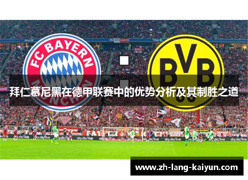 拜仁慕尼黑在德甲联赛中的优势分析及其制胜之道