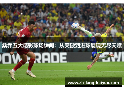 桑乔五大精彩球场瞬间：从突破到进球展现无尽天赋