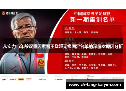 从实力与年龄双重因素看王燊超无缘国足名单的深层次原因分析