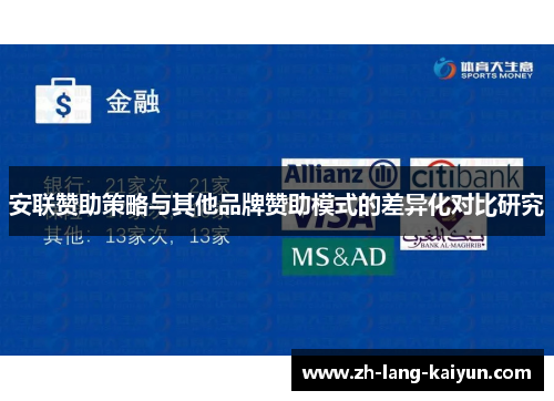 安联赞助策略与其他品牌赞助模式的差异化对比研究