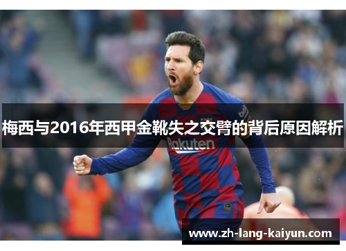 梅西与2016年西甲金靴失之交臂的背后原因解析