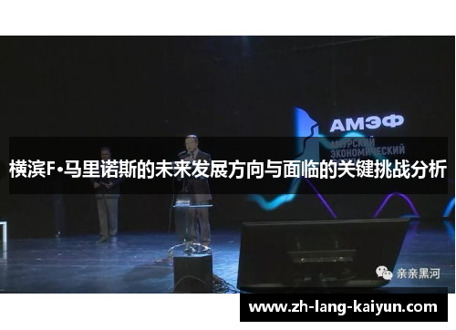横滨F·马里诺斯的未来发展方向与面临的关键挑战分析