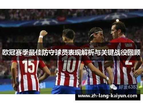 欧冠赛季最佳防守球员表现解析与关键战役回顾