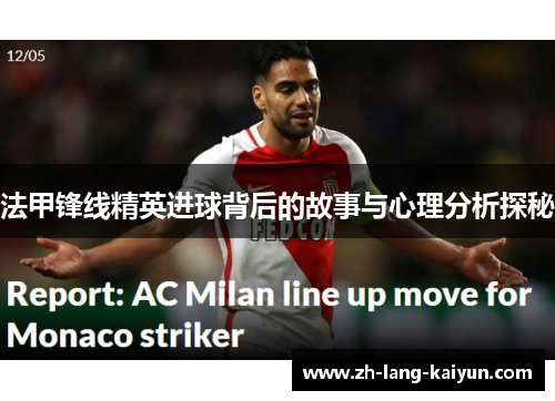 法甲锋线精英进球背后的故事与心理分析探秘