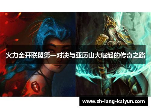 火力全开联盟第一对决与亚历山大崛起的传奇之路