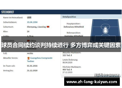 球员合同续约谈判持续进行 多方博弈成关键因素