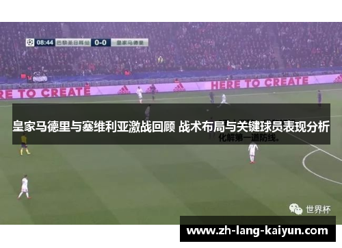 皇家马德里与塞维利亚激战回顾 战术布局与关键球员表现分析