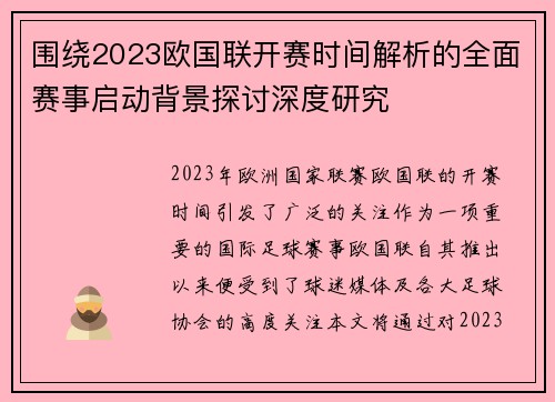 围绕2023欧国联开赛时间解析的全面赛事启动背景探讨深度研究