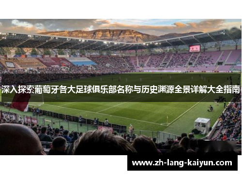 深入探索葡萄牙各大足球俱乐部名称与历史渊源全景详解大全指南