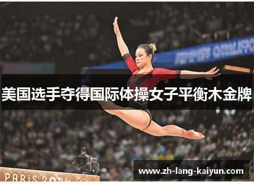 美国选手夺得国际体操女子平衡木金牌