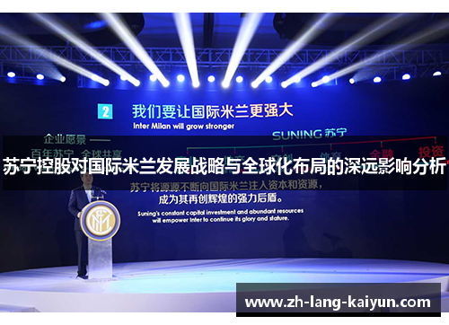 苏宁控股对国际米兰发展战略与全球化布局的深远影响分析