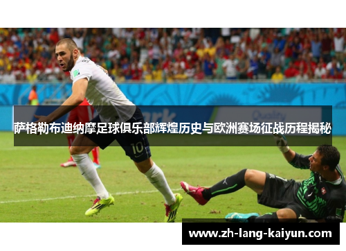 萨格勒布迪纳摩足球俱乐部辉煌历史与欧洲赛场征战历程揭秘