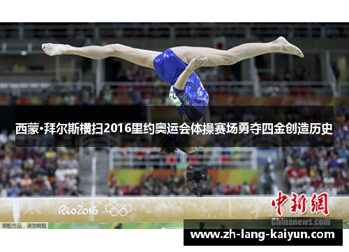 西蒙·拜尔斯横扫2016里约奥运会体操赛场勇夺四金创造历史