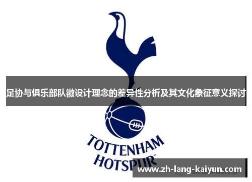 足协与俱乐部队徽设计理念的差异性分析及其文化象征意义探讨