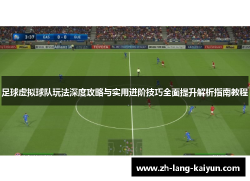 足球虚拟球队玩法深度攻略与实用进阶技巧全面提升解析指南教程
