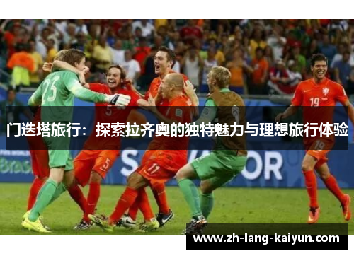 门迭塔旅行：探索拉齐奥的独特魅力与理想旅行体验