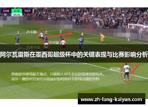 阿尔瓦雷斯在墨西哥超级杯中的关键表现与比赛影响分析