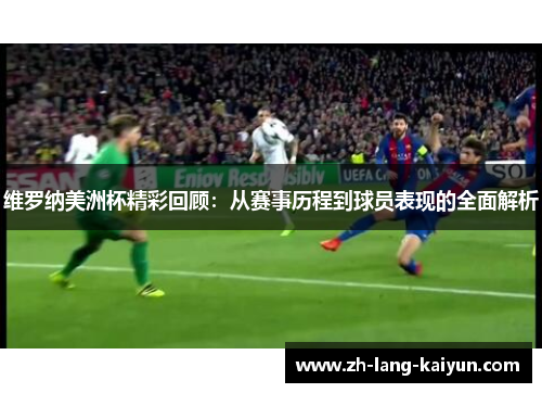 维罗纳美洲杯精彩回顾：从赛事历程到球员表现的全面解析