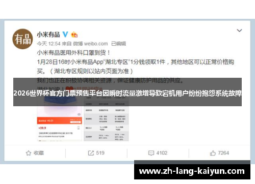 2026世界杯官方门票预售平台因瞬时流量激增导致宕机用户纷纷抱怨系统故障